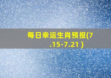 每日幸运生肖预报(7.15-7.21 )